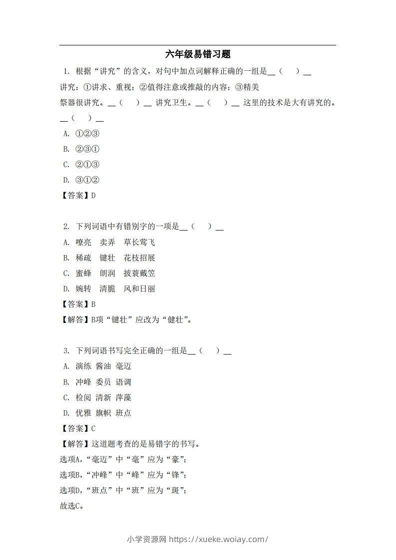 六年级（上）语文易错题-六八学科资料网