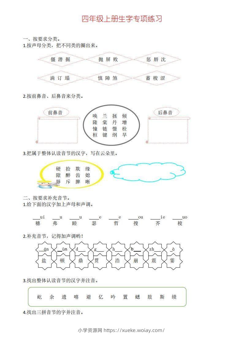 四年级上册语文生字专项练习-六八学科资料网