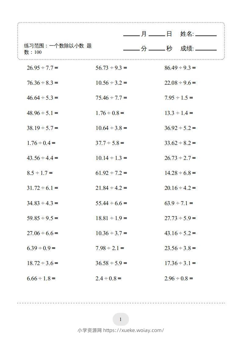 五年级上册数学口算题（一个数除以小数）-六八学科资料网