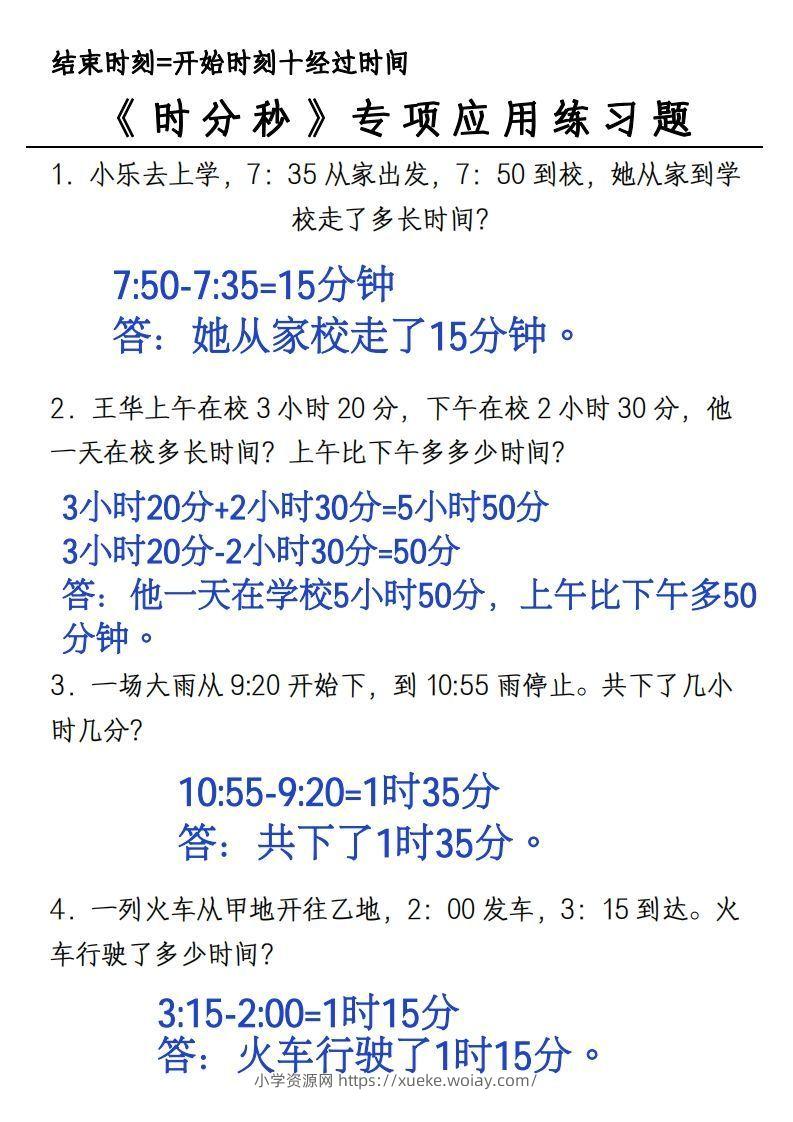 图片[2]-三年级上册《数学时分秒应用题》-六八学科资料网