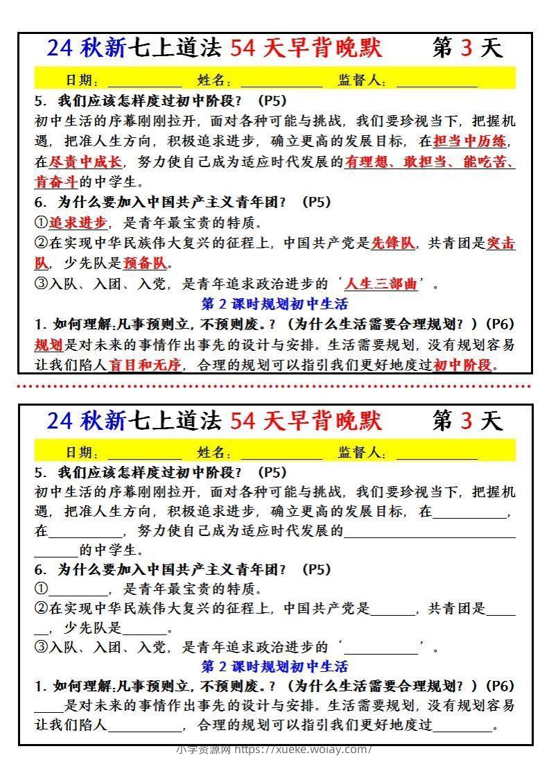 图片[3]-【24新版】七上道法早背晚默小纸条（54天）-六八学科资料网