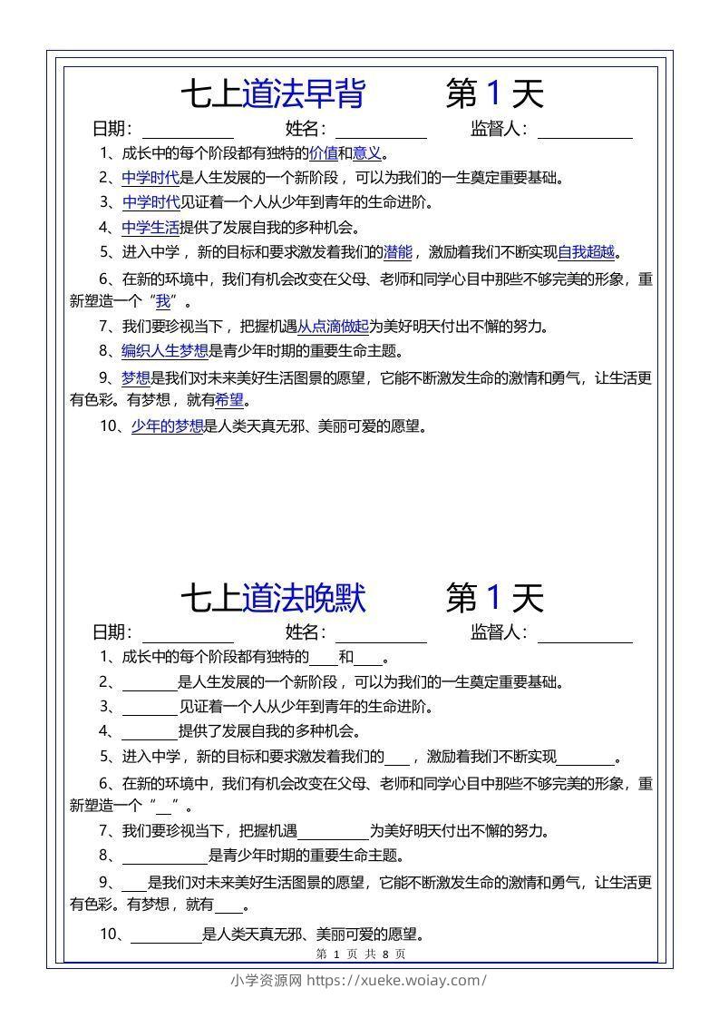 【24新版】七上道法早背晚默-六八学科资料网