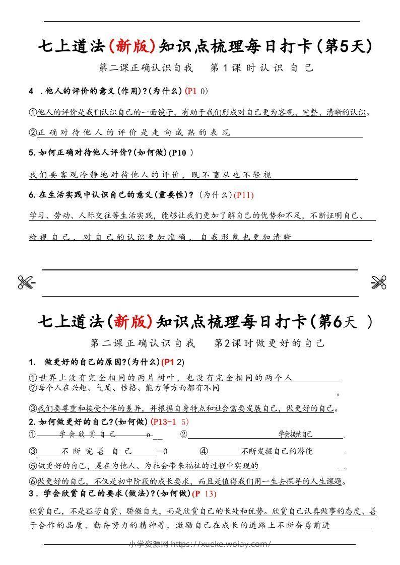 图片[3]-【24新版】七上道法(新版)知识点梳理每日打卡_纯图版-六八学科资料网