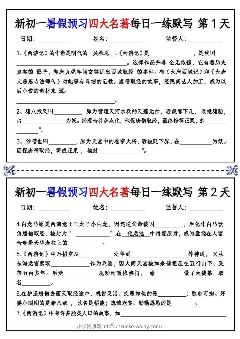 【24新版】七上语文预习四大名著每日一练默写挖空版-六八学科资料网