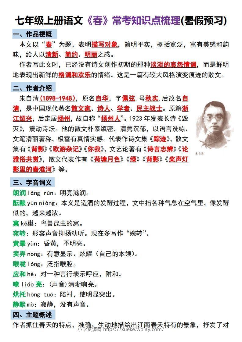 【24新版】七年级上册语文《春》预习打卡-六八学科资料网