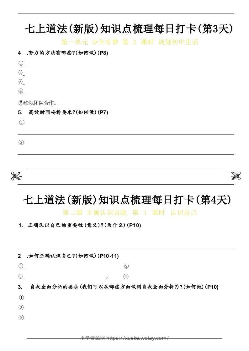 图片[2]-【24新版】七上道法(新版)知识点梳理每日打卡_空白档-六八学科资料网