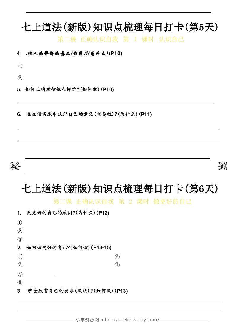 图片[3]-【24新版】七上道法(新版)知识点梳理每日打卡_空白档-六八学科资料网