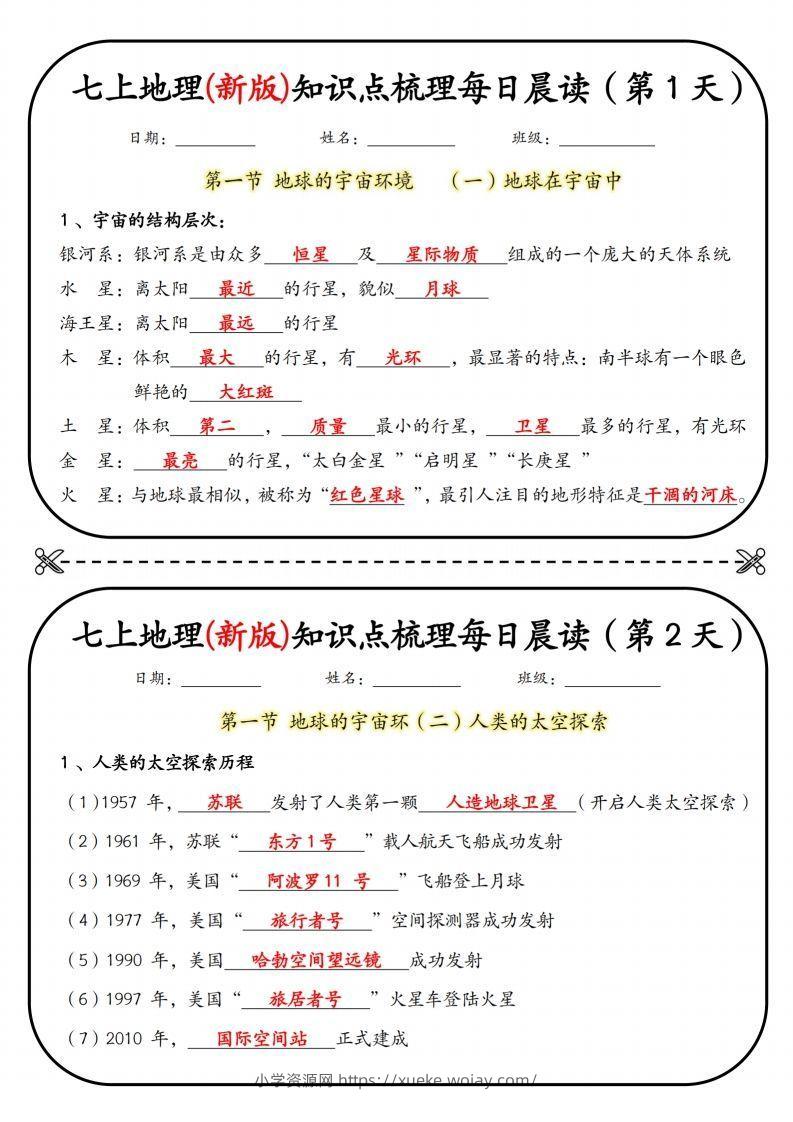 七上地理(新版)知识点梳理每日打卡（第1天）-六八学科资料网