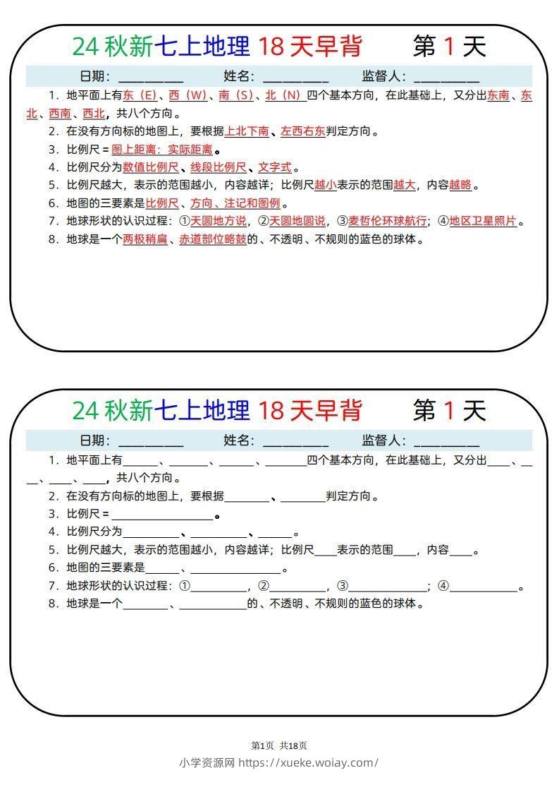 24秋新七上地理18天早背晚默-六八学科资料网