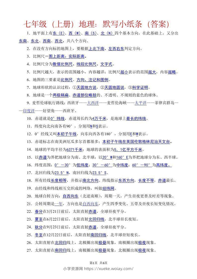 七年级（上册）地理每日一练小纸条答案版-六八学科资料网