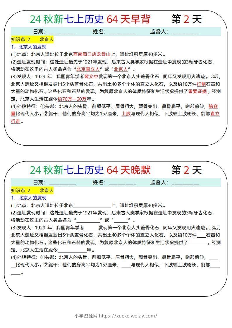 图片[2]-24秋新七上历史64天早背晚默-六八学科资料网