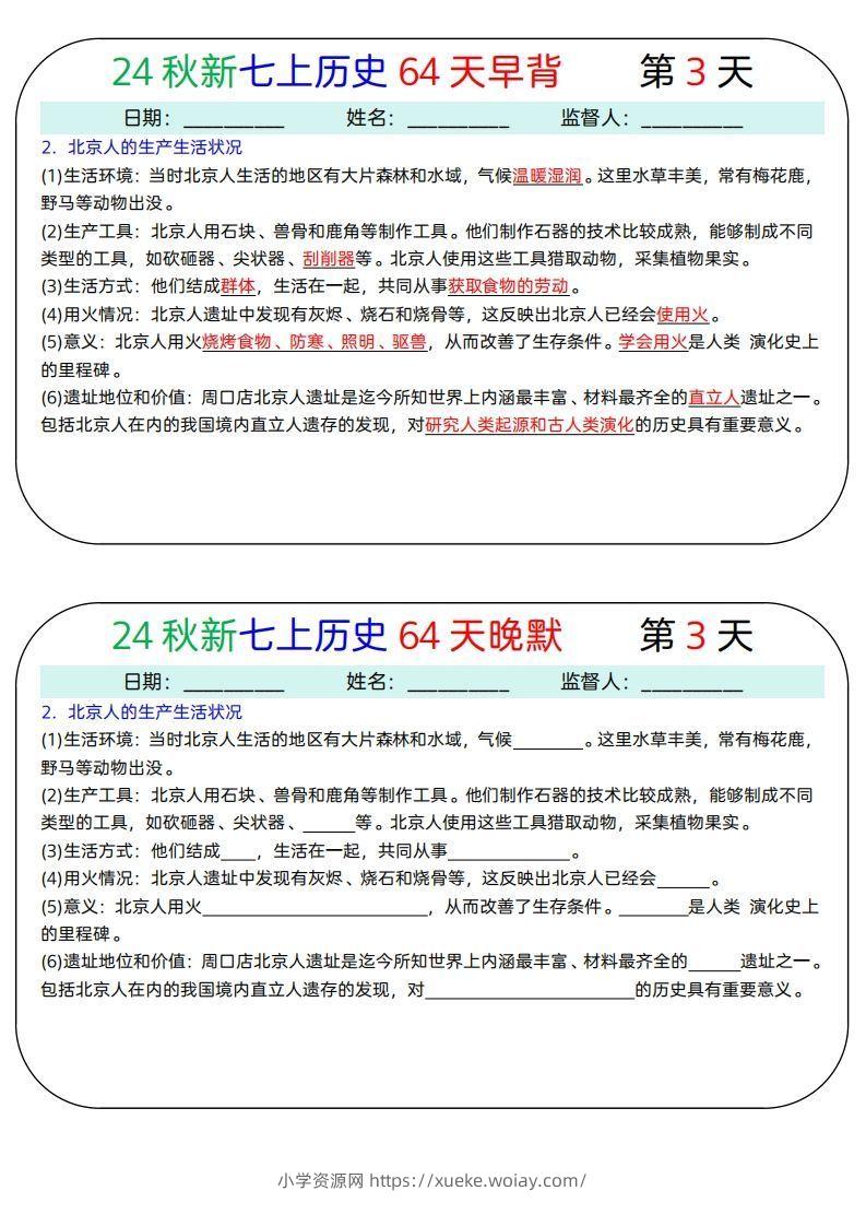 图片[3]-24秋新七上历史64天早背晚默-六八学科资料网