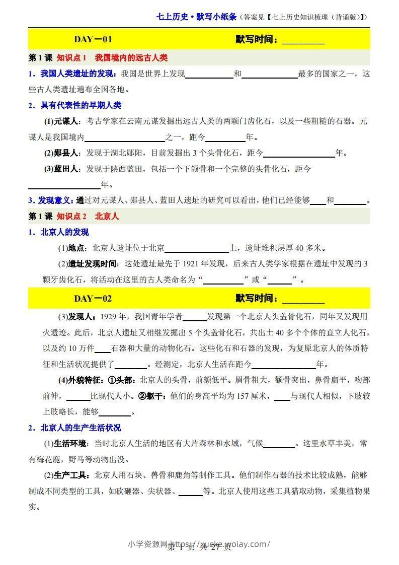 七上历史默写小纸条-六八学科资料网