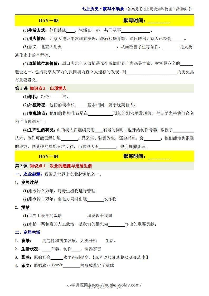 图片[2]-七上历史默写小纸条-六八学科资料网