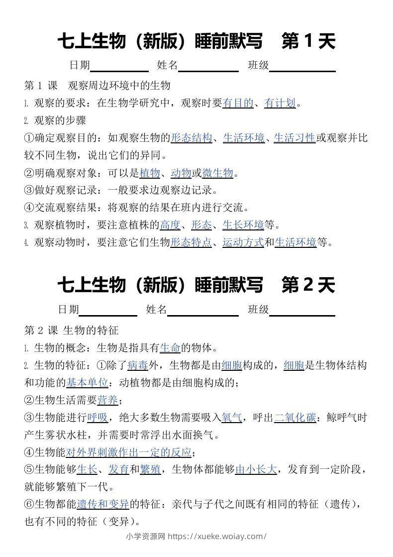 2024版七上生物睡前默写（答案）-六八学科资料网