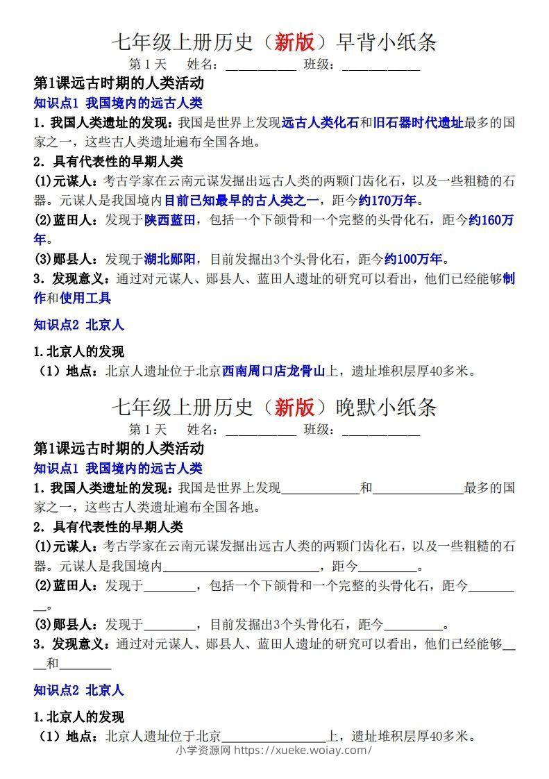 七年级上册历史（新版）早背晚默小纸条-六八学科资料网