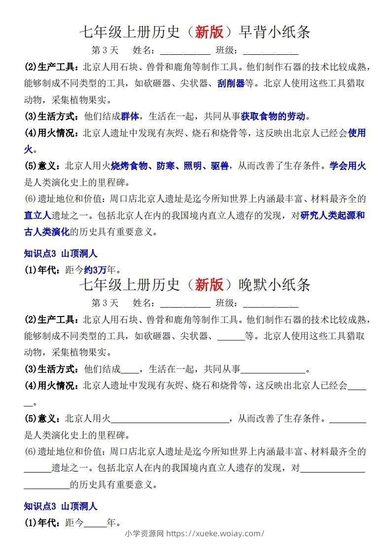图片[3]-七年级上册历史（新版）早背晚默小纸条-六八学科资料网