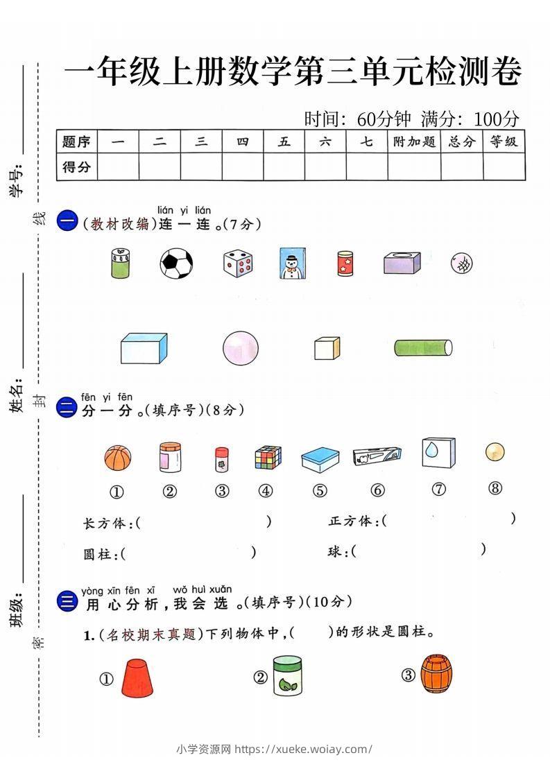 24年一年级上册数学第三单元检测卷-六八学科资料网