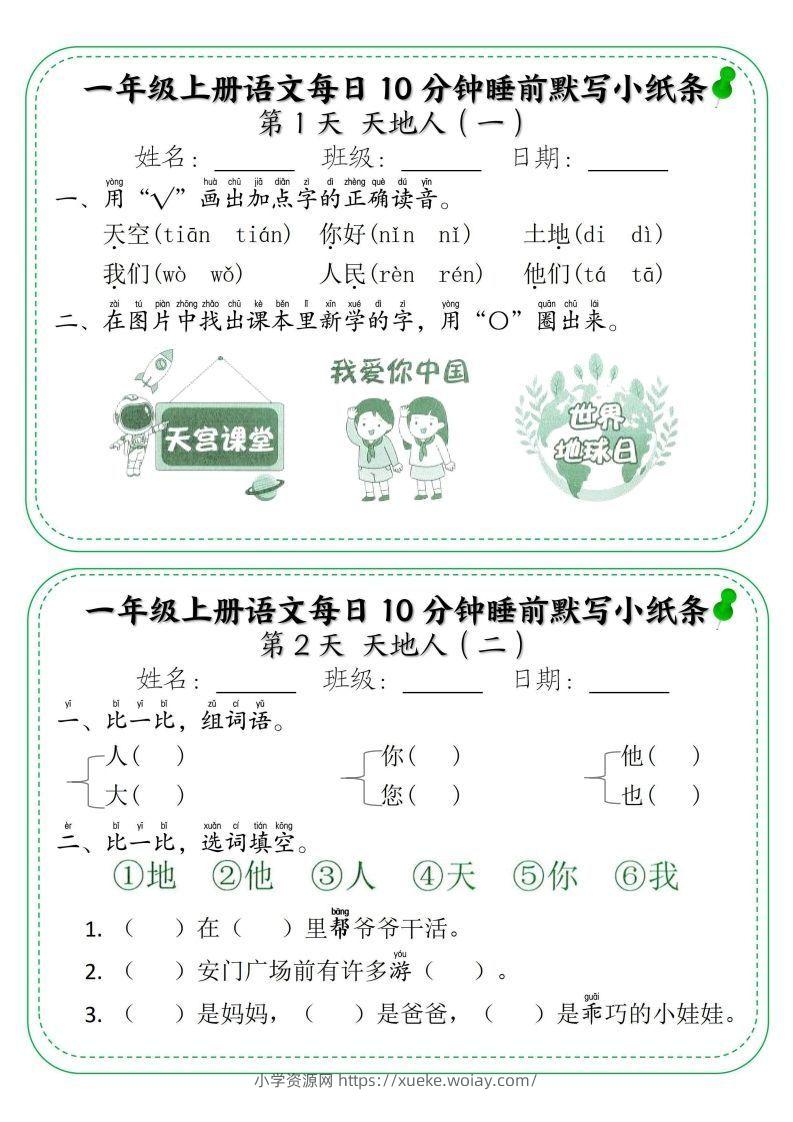 一年级上册语文每日10分钟睡前默写小纸条-六八学科资料网