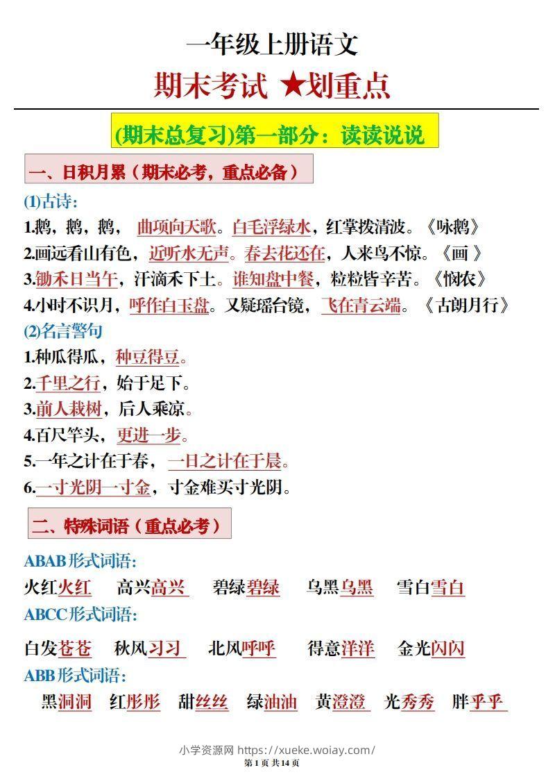 一年级上册语文期末考试划重点-六八学科资料网