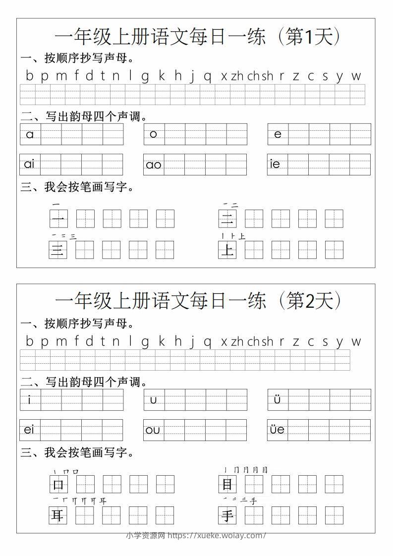 一年级上册语文拼音生字每日一练-六八学科资料网