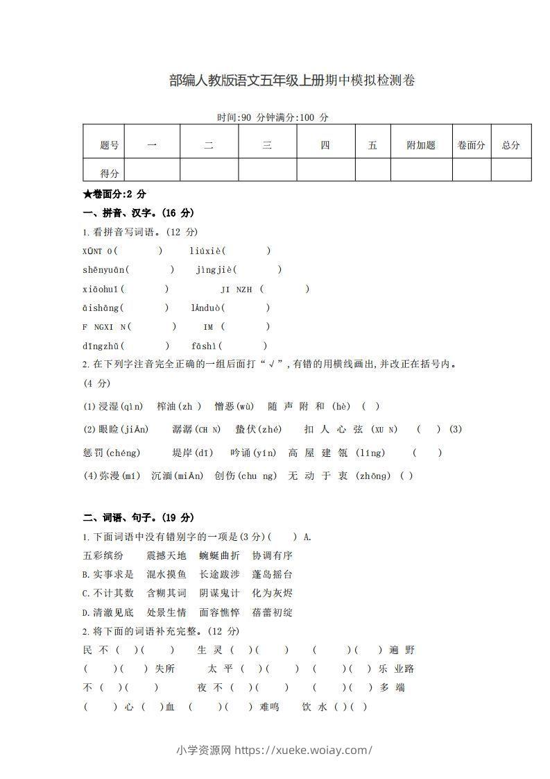【五年级上册】语文期中名校真题测试卷-六八学科资料网