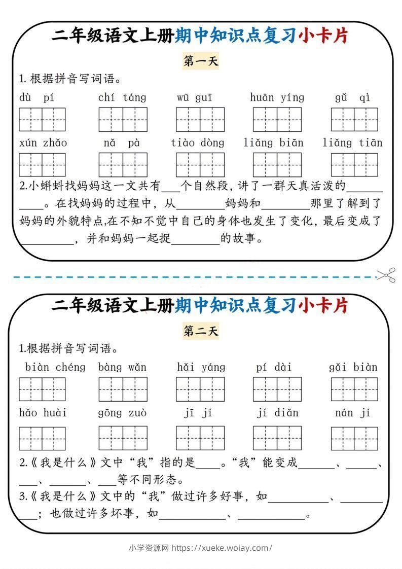 二上语文期中复习小卡片-六八学科资料网