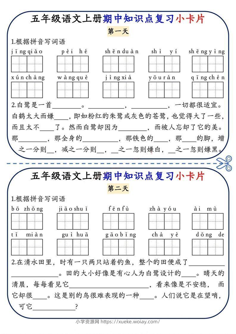 五上语文期中复习小卡片-六八学科资料网