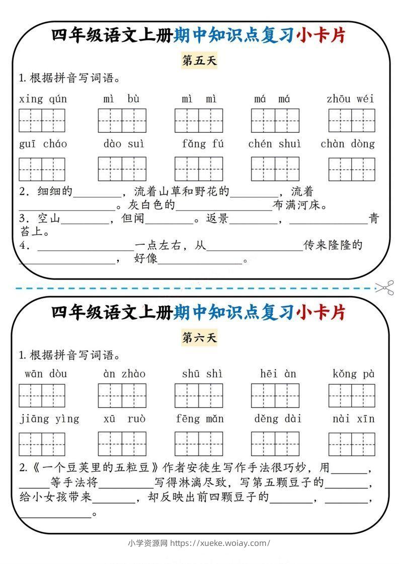 图片[3]-四上语文期中复习小卡片-六八学科资料网