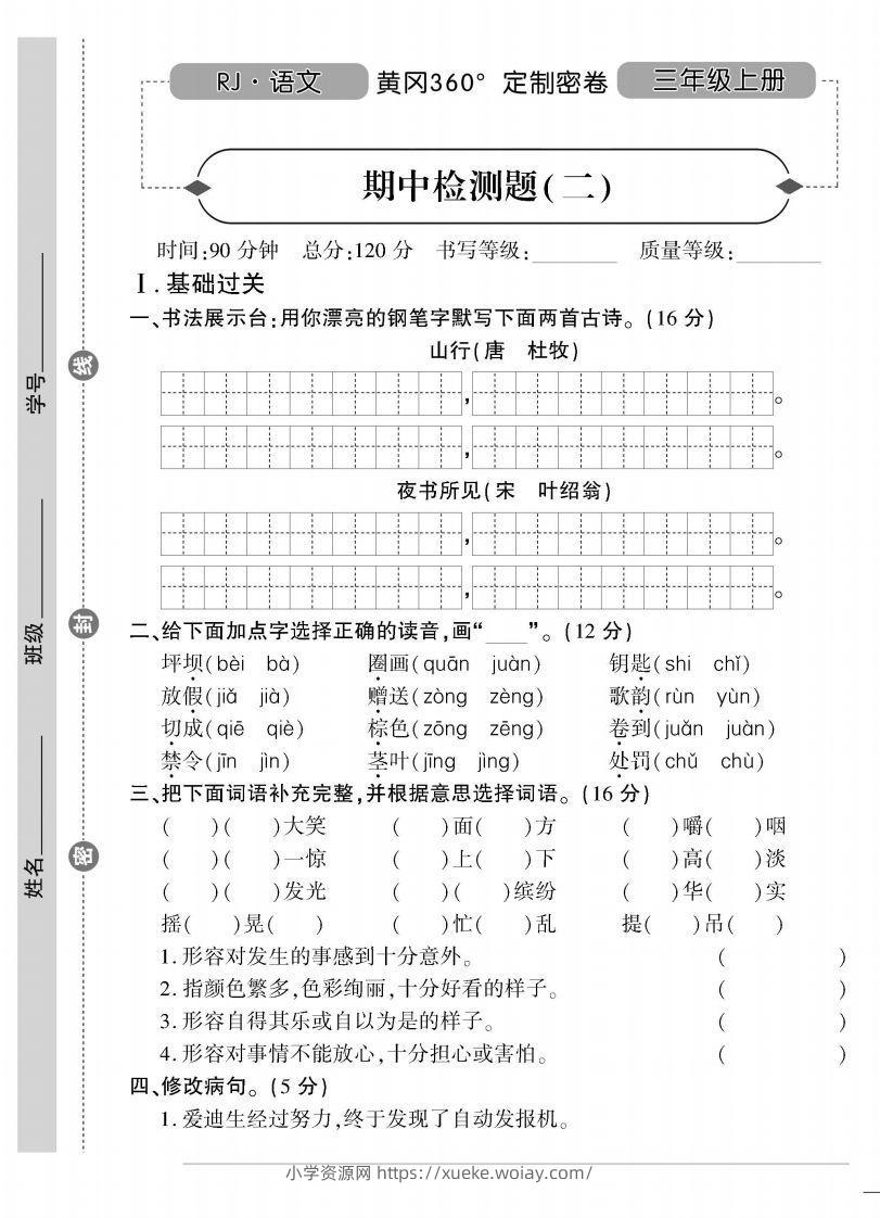 【三年级上册】语文期中名校真题测试卷-六八学科资料网