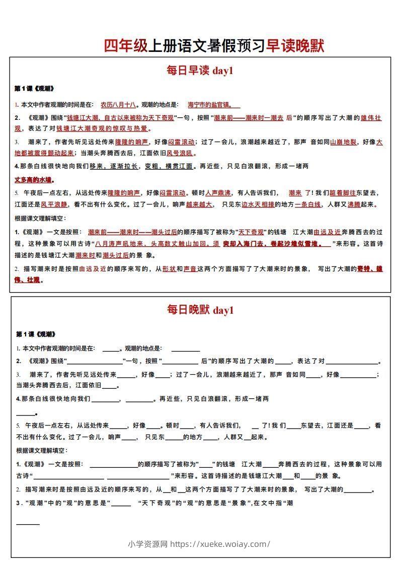 24秋四年级上册语文每日早读晚默-六八学科资料网