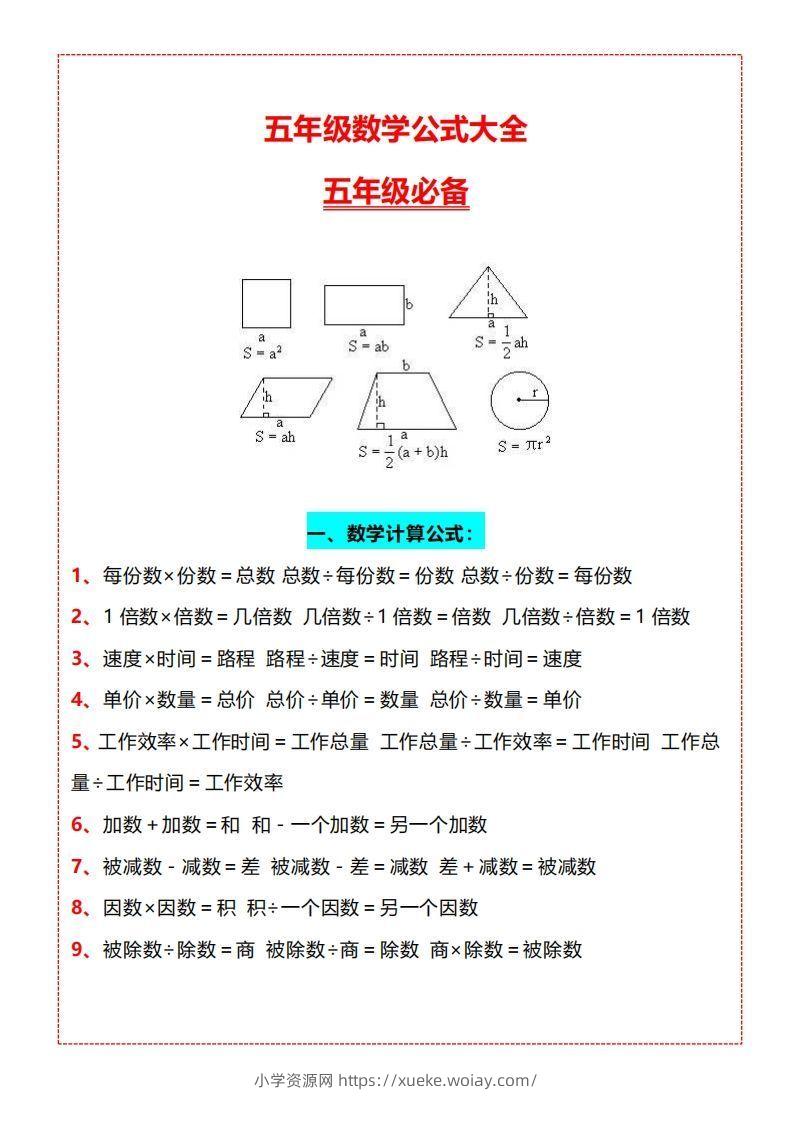 【五上】数学必背汇总-六八学科资料网