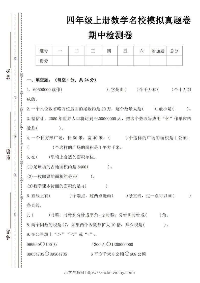 【四年级上册】数学期中名校真题测试卷-六八学科资料网