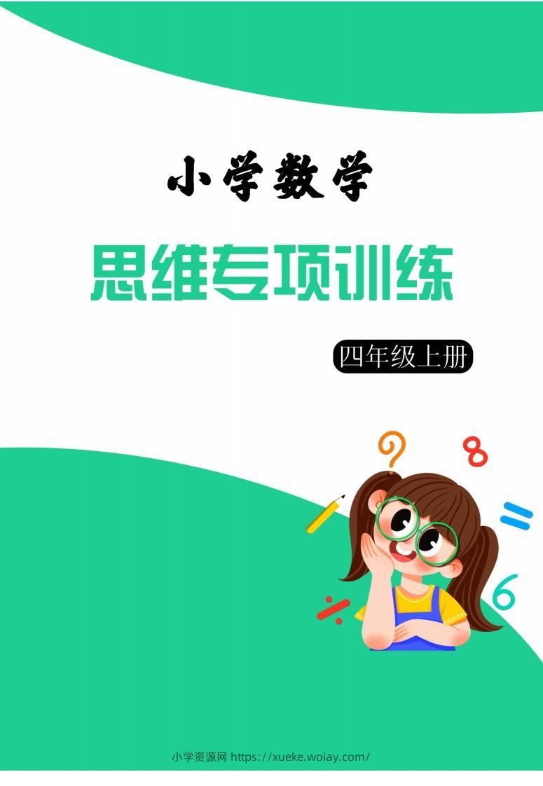 【四上数学】思维强化周训练-六八学科资料网
