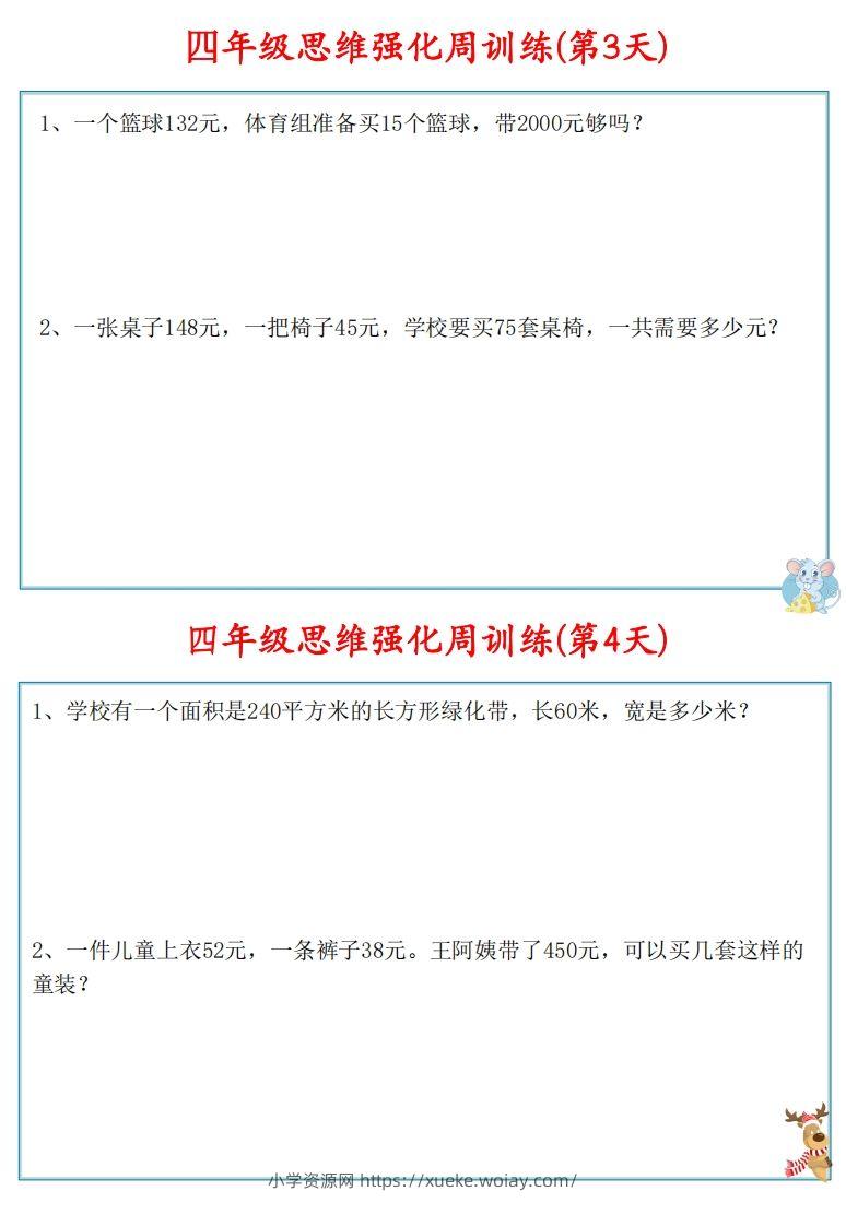 图片[3]-【四上数学】思维强化周训练-六八学科资料网