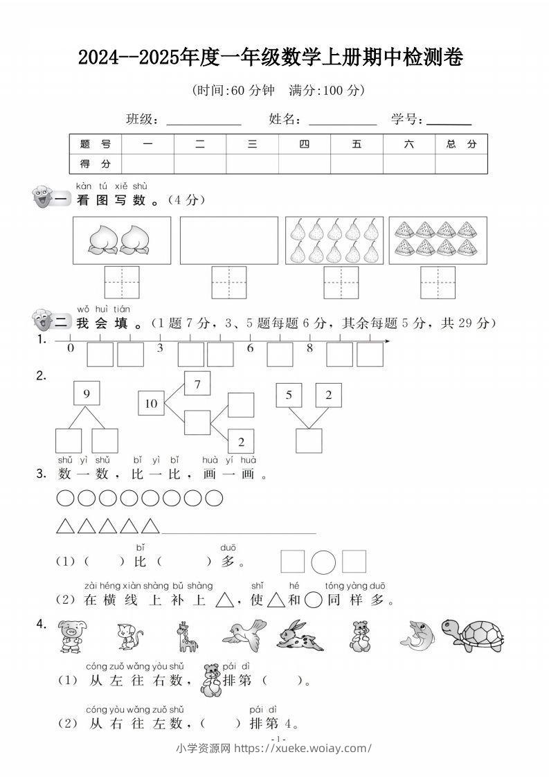 【一年级上册】数学期中名校真题测试卷-六八学科资料网