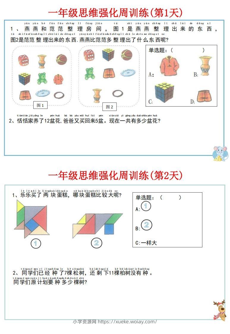 图片[2]-【一上数学】思维强化周训练-六八学科资料网