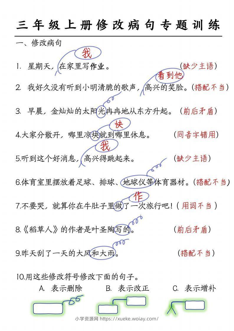 三上语文修改病句练习答案-六八学科资料网