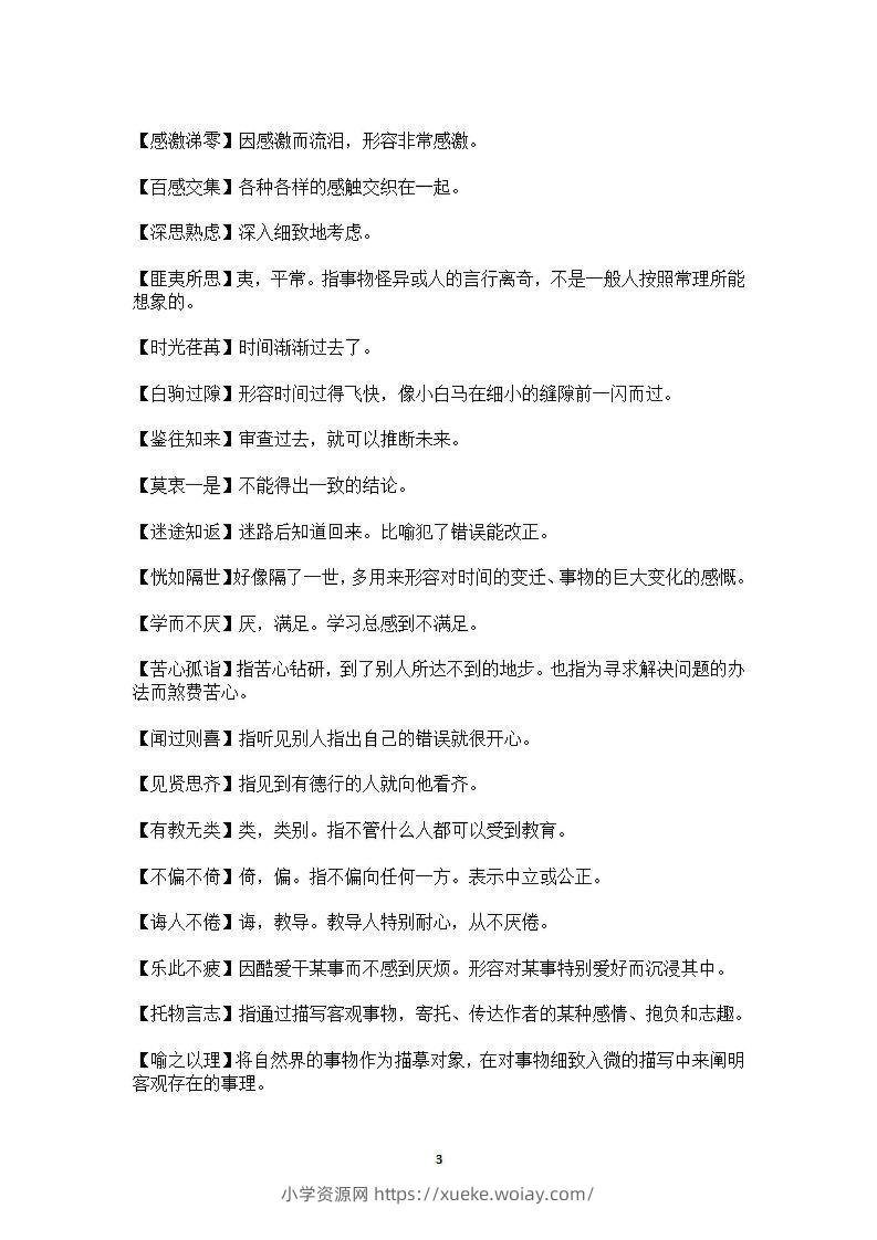 图片[3]-六年级上语文课本中必须掌握的成语及解释-六八学科资料网