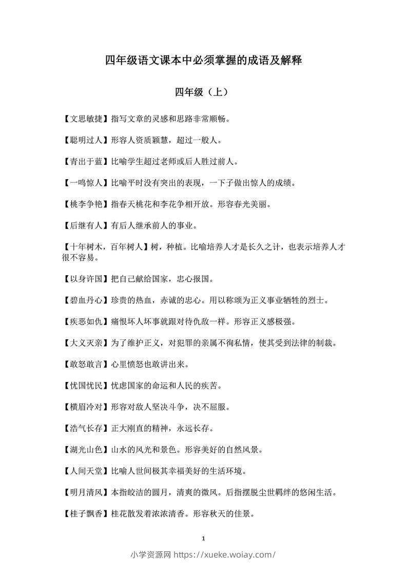四年级上语文课本中必须掌握的成语及解释-六八学科资料网