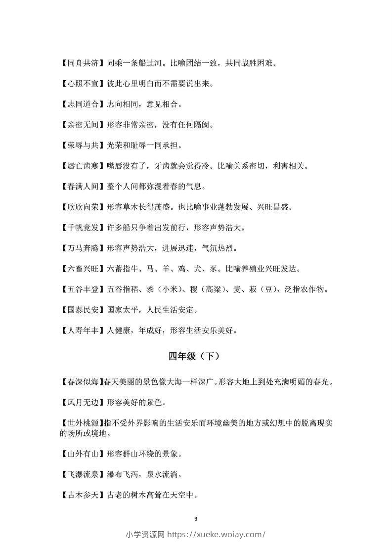 图片[3]-四年级上语文课本中必须掌握的成语及解释-六八学科资料网