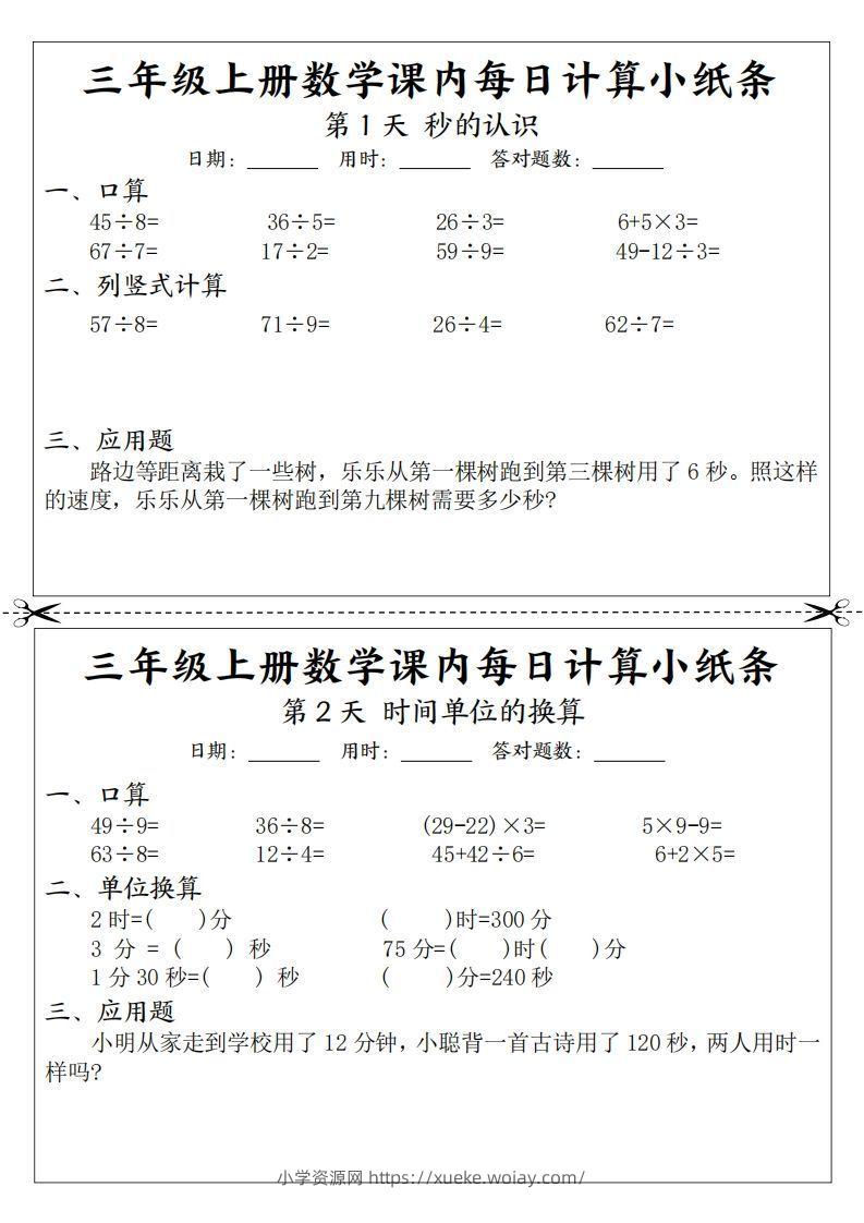 三年级数学上册课内每日计算小纸条（21天12页）-六八学科资料网
