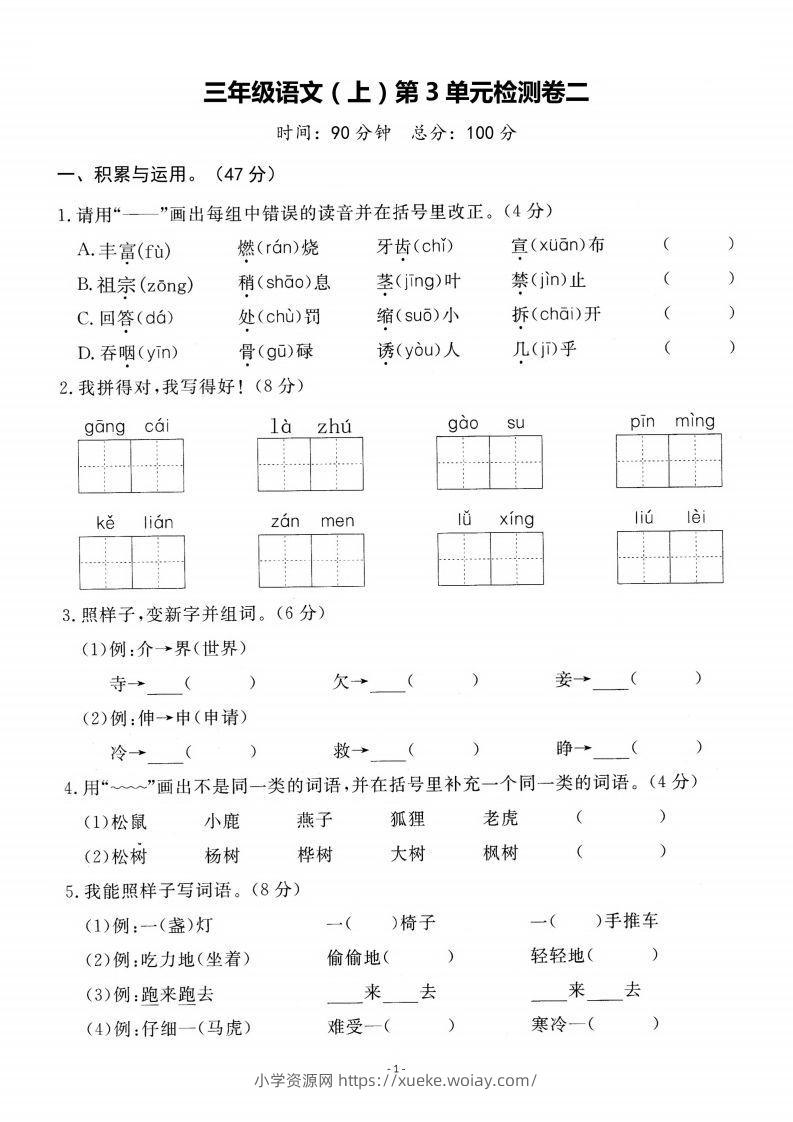 三上语文第3单元检测卷二-六八学科资料网