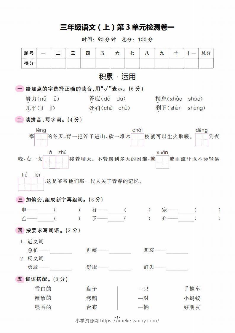 三上语文第3单元检测卷一-六八学科资料网
