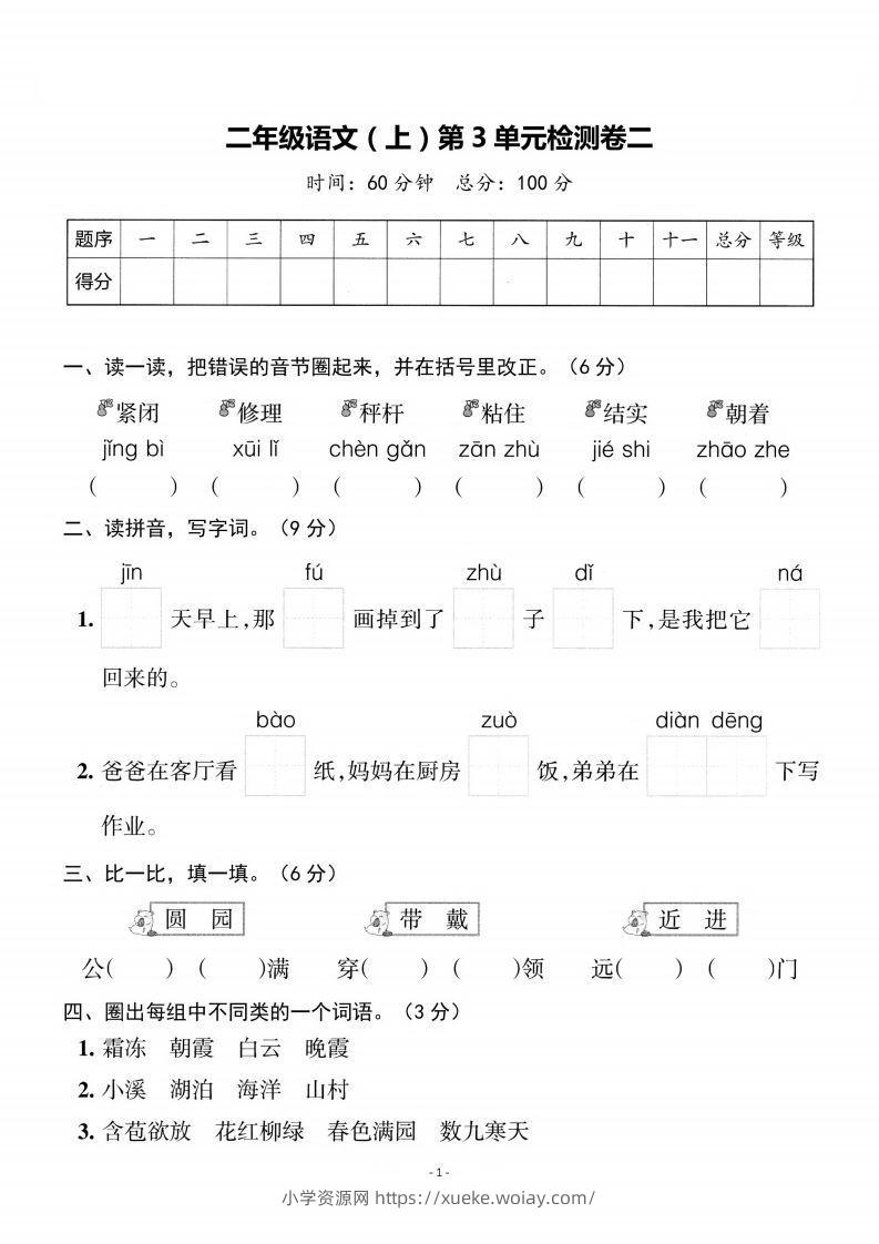 二上语文第3单元检测卷二-六八学科资料网