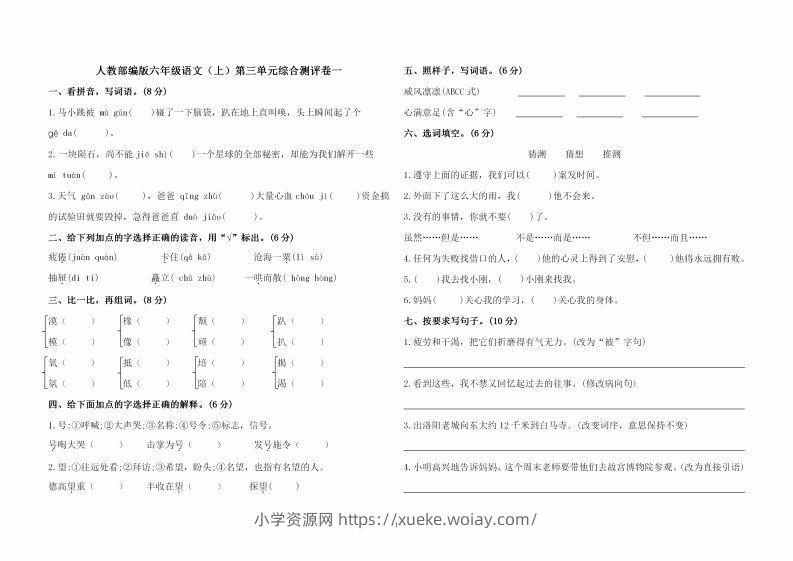 六上语文第三单元综合测评卷一-六八学科资料网