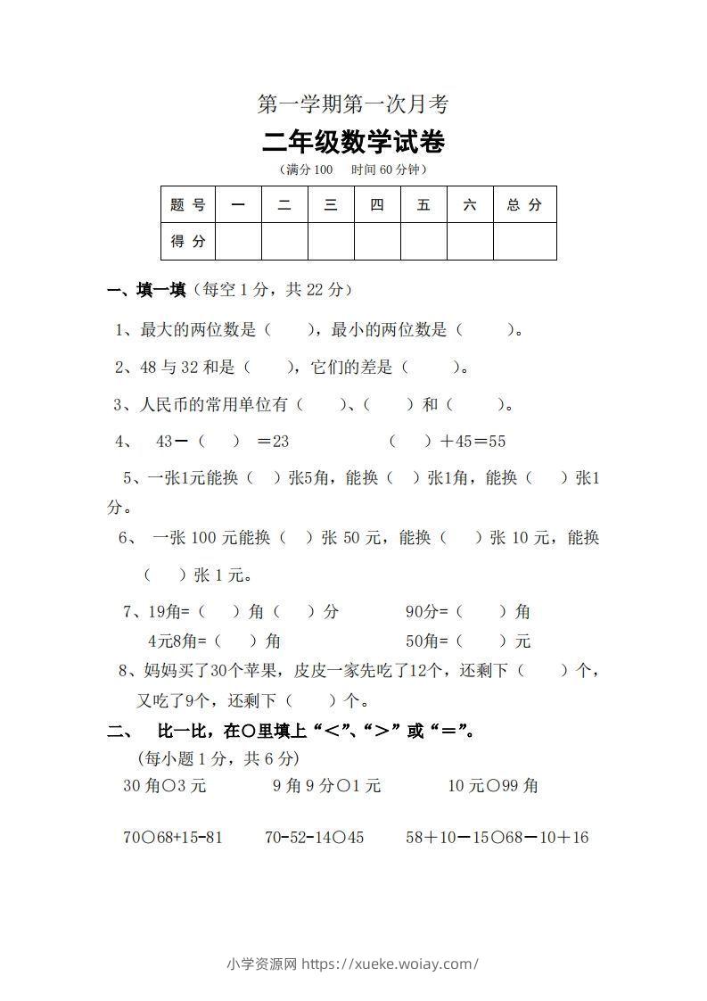 北师大数学二年级上册第一次月考试卷-六八学科资料网