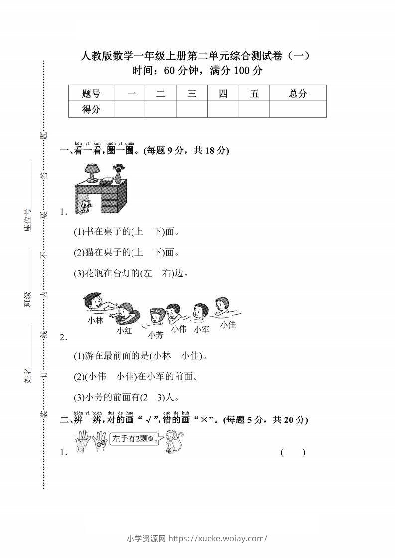 人教版数学一年级上册第二单元检测卷-六八学科资料网