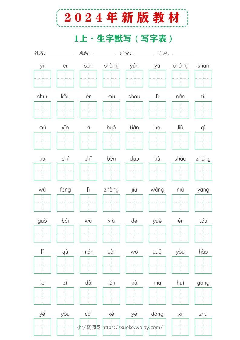 【24新版】一上语文课后词语默写表-六八学科资料网