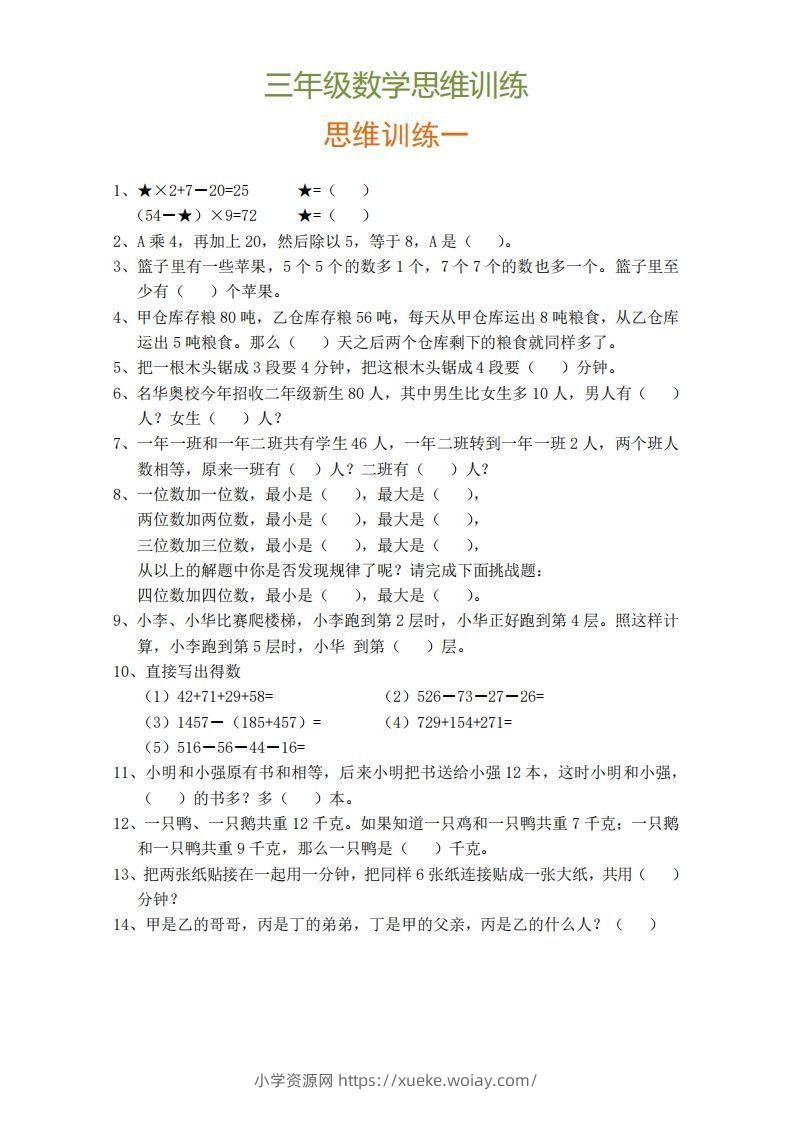 小学三年级上册数学思维训练题9套-六八学科资料网